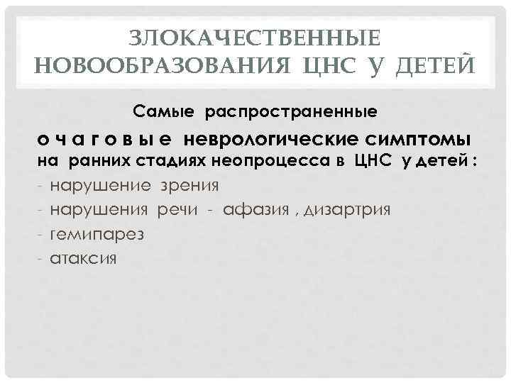 ЗЛОКАЧЕСТВЕННЫЕ НОВООБРАЗОВАНИЯ ЦНС У ДЕТЕЙ Самые распространенные о ч а г о в ы