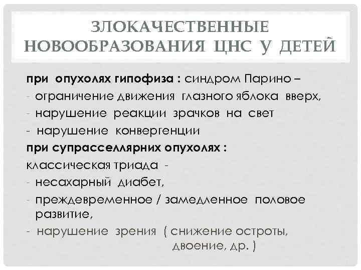 ЗЛОКАЧЕСТВЕННЫЕ НОВООБРАЗОВАНИЯ ЦНС У ДЕТЕЙ при опухолях гипофиза : синдром Парино – - ограничение