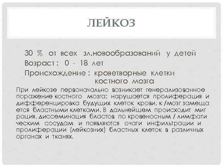 ЛЕЙКОЗ 30 % от всех зл. новообразований у детей Возраст : 0 - 18