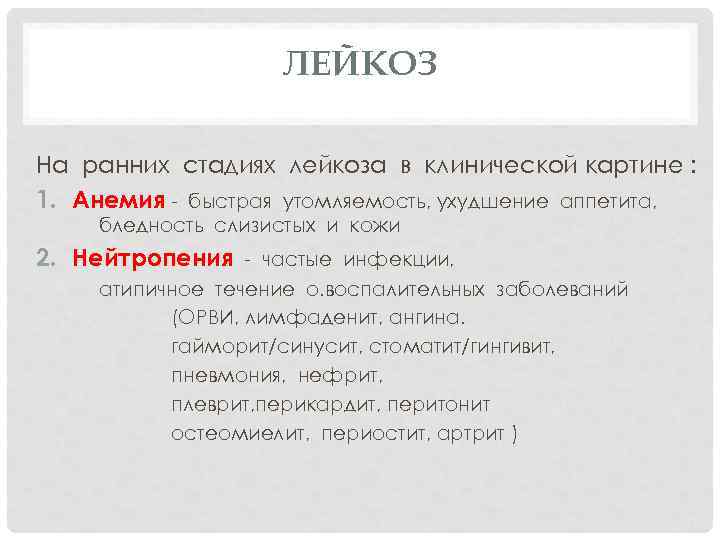 ЛЕЙКОЗ На ранних стадиях лейкоза в клинической картине : 1. Анемия - быстрая утомляемость,