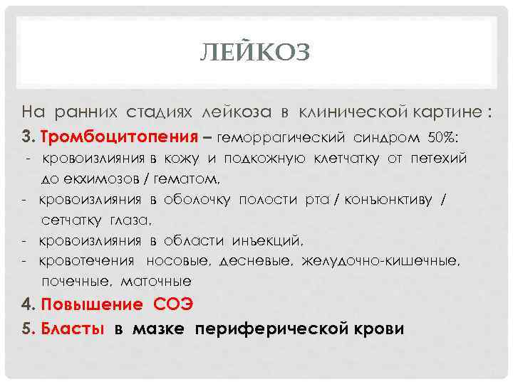 ЛЕЙКОЗ На ранних стадиях лейкоза в клинической картине : 3. Тромбоцитопения – геморрагический синдром