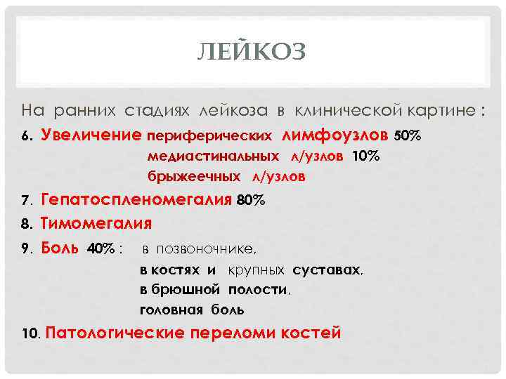 ЛЕЙКОЗ На ранних стадиях лейкоза в клинической картине : 6. Увеличение периферических лимфоузлов 50%