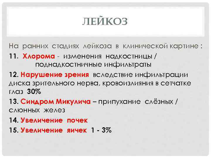 ЛЕЙКОЗ На ранних стадиях лейкоза в клинической картине : 11. Хлорома - изменения надкостницы