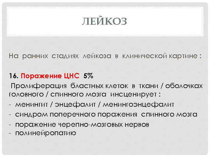 ЛЕЙКОЗ На ранних стадиях лейкоза в клинической картине : 16. Поражение ЦНС 5% Пролиферация