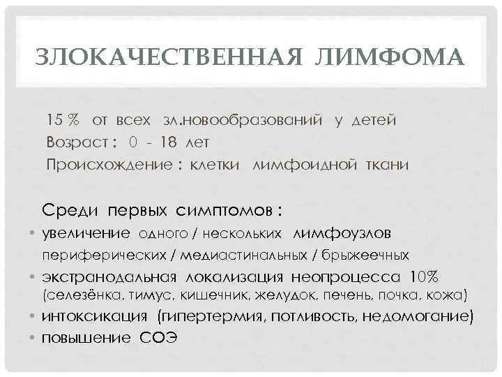 ЗЛОКАЧЕСТВЕННАЯ ЛИМФОМА 15 % от всех зл. новообразований у детей Возраст : 0 -