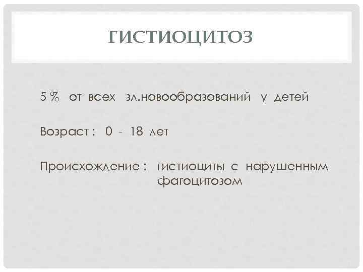 ГИСТИОЦИТОЗ 5 % от всех зл. новообразований у детей Возраст : 0 - 18