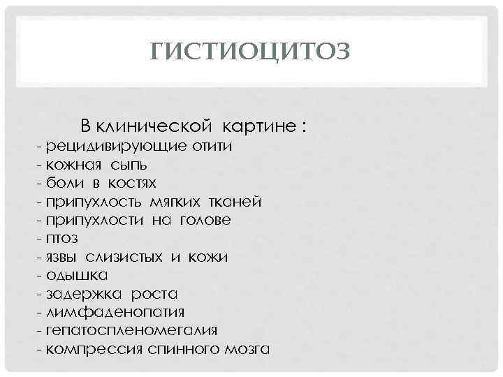 ГИСТИОЦИТОЗ В клинической картине : - рецидивирующие отити - кожная сыпь - боли в