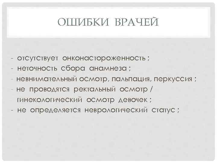 ОШИБКИ ВРАЧЕЙ - отсутствует онконастороженность ; неточность сбора анамнеза ; невнимательный осмотр, пальпация, перкуссия