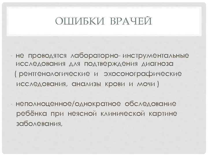 ОШИБКИ ВРАЧЕЙ - не проводятся лабораторно- инструментальные исследования для подтверждения диагноза ( рентгенологические и