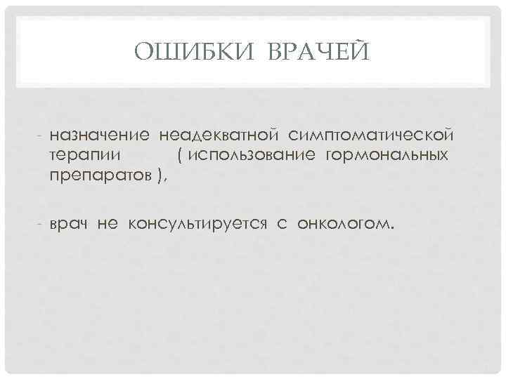 ОШИБКИ ВРАЧЕЙ - назначение неадекватной симптоматической терапии ( использование гормональных препаратов ), - врач