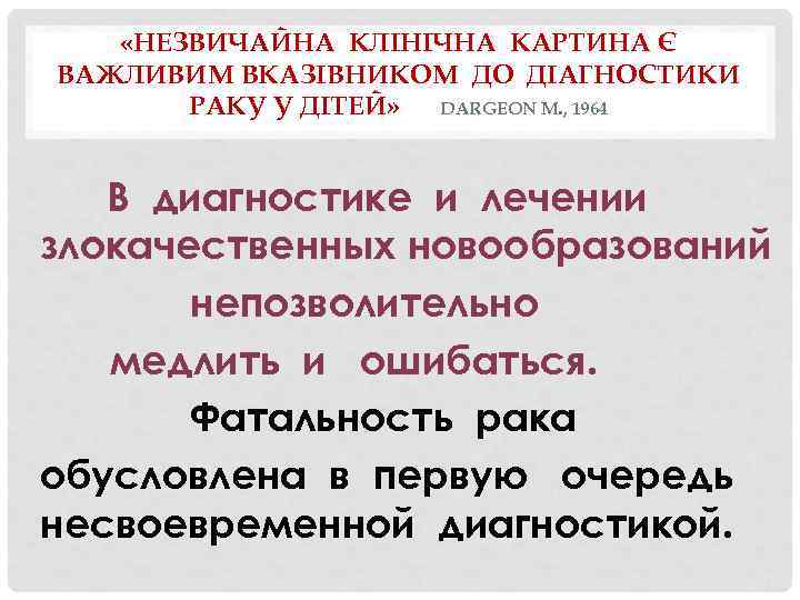  «НЕЗВИЧАЙНА КЛІНІЧНА КАРТИНА Є ВАЖЛИВИМ ВКАЗІВНИКОМ ДО ДІАГНОСТИКИ РАКУ У ДІТЕЙ» DARGEON M.