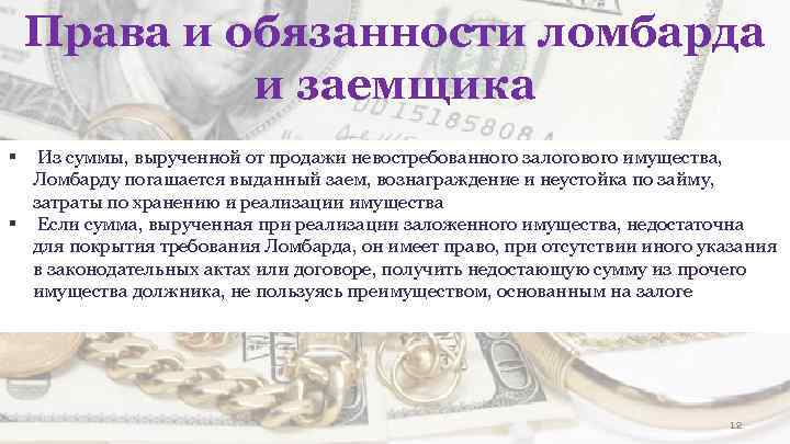 Права и обязанности ломбарда и заемщика § Из суммы, вырученной от продажи невостребованного залогового