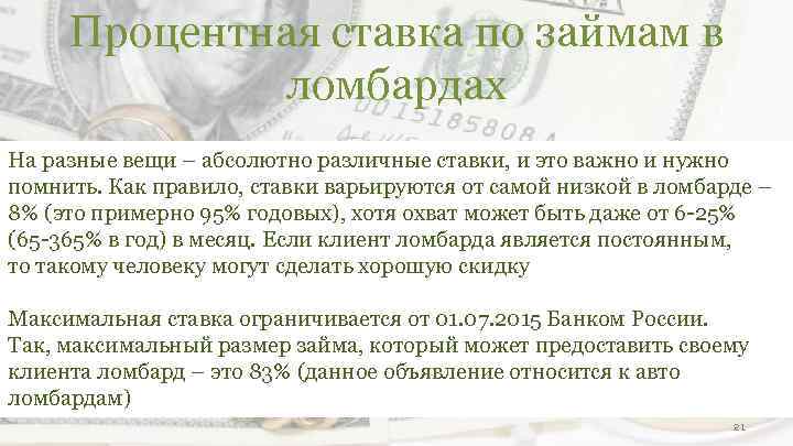 Процентная ставка по займам в ломбардах На разные вещи – абсолютно различные ставки, и