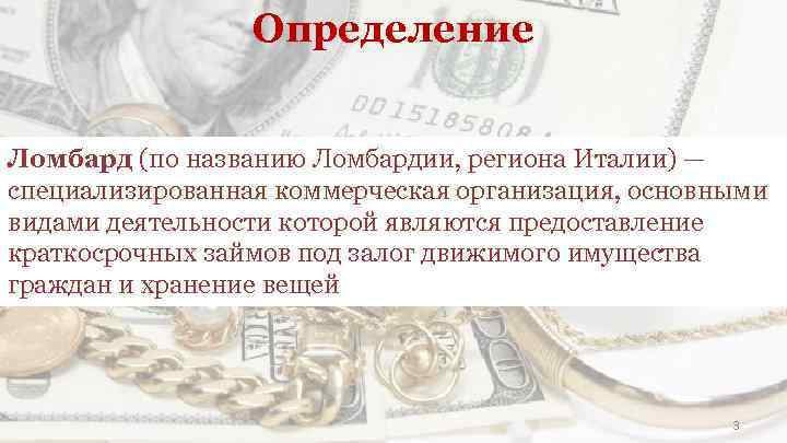 Определение Ломбард (по названию Ломбардии, региона Италии) — специализированная коммерческая организация, основными видами деятельности