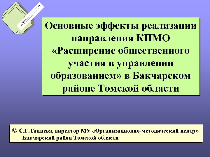 Основные эффекты реализации направления КПМО «Расширение общественного участия в управлении образованием» в Бакчарском районе