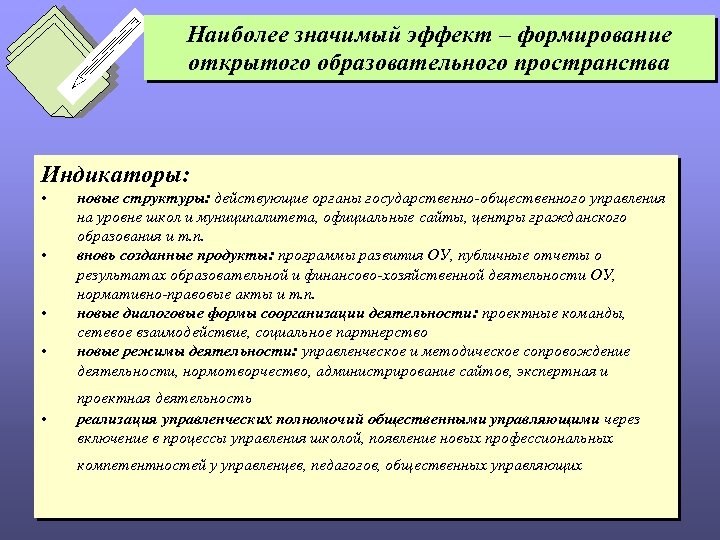 Наиболее значимый эффект – формирование открытого образовательного пространства Индикаторы: • • • новые структуры: