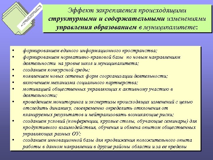 Эффект закрепляется происходящими структурными и содержательными изменениями управления образованием в муниципалитете: • • •