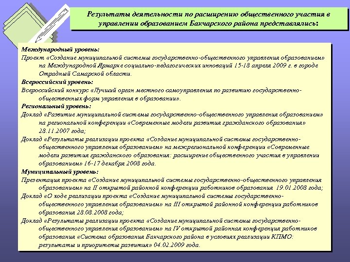 Результаты деятельности по расширению общественного участия в управлении образованием Бакчарского района представлялись: Международный уровень: