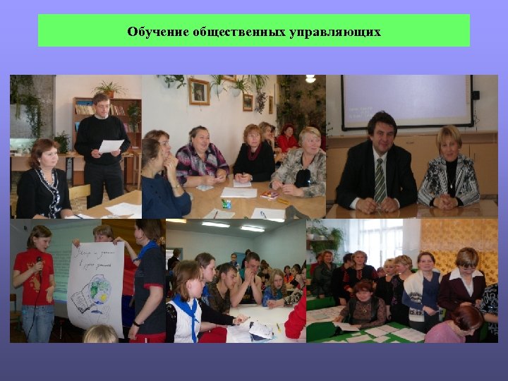 Обучение общественных управляющих 