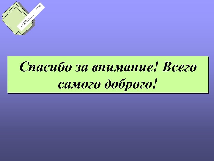 Спасибо за внимание! Всего самого доброго! 