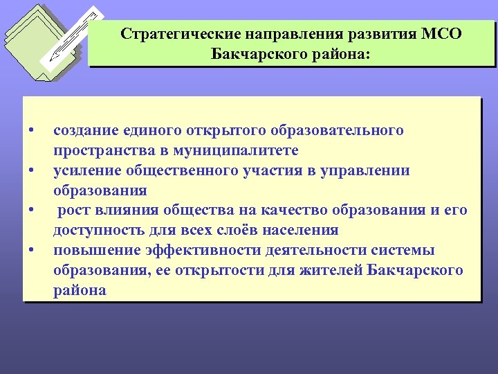 Стратегические направления развития МСО Бакчарского района: • • создание единого открытого образовательного пространства в