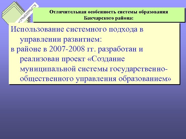 Отличительная особенность системы образования Бакчарского района: Использование системного подхода в управлении развитием: в районе