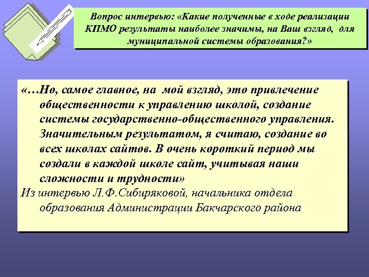 Вопрос интервью: «Какие полученные в ходе реализации КПМО результаты наиболее значимы, на Ваш взгляд,