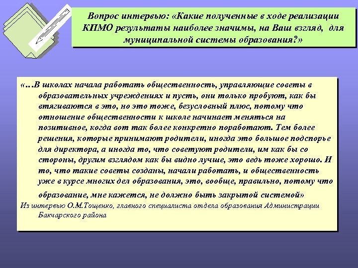 Вопрос интервью: «Какие полученные в ходе реализации КПМО результаты наиболее значимы, на Ваш взгляд,
