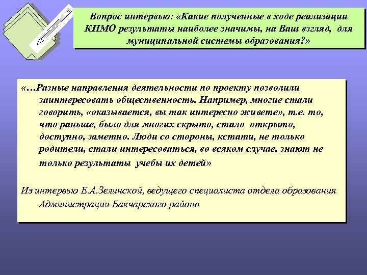 Вопрос интервью: «Какие полученные в ходе реализации КПМО результаты наиболее значимы, на Ваш взгляд,
