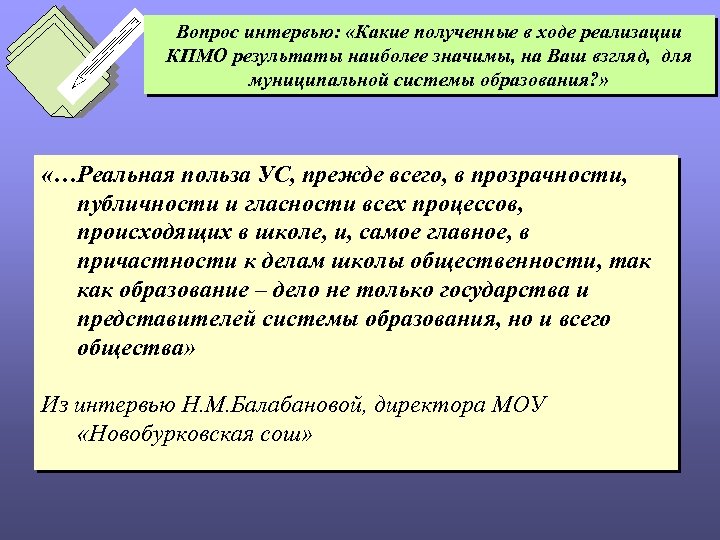Вопрос интервью: «Какие полученные в ходе реализации КПМО результаты наиболее значимы, на Ваш взгляд,