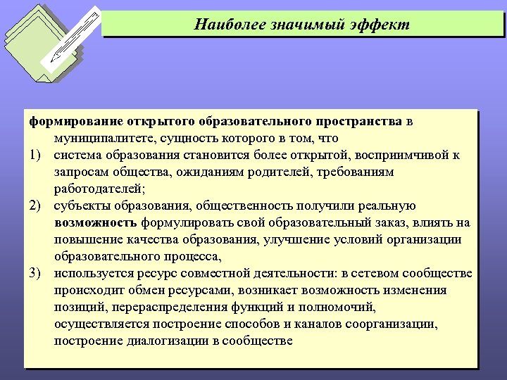 Наиболее значимый эффект формирование открытого образовательного пространства в муниципалитете, сущность которого в том, что