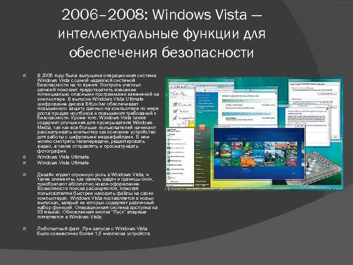 2006– 2008: Windows Vista — интеллектуальные функции для обеспечения безопасности В 2006 году была