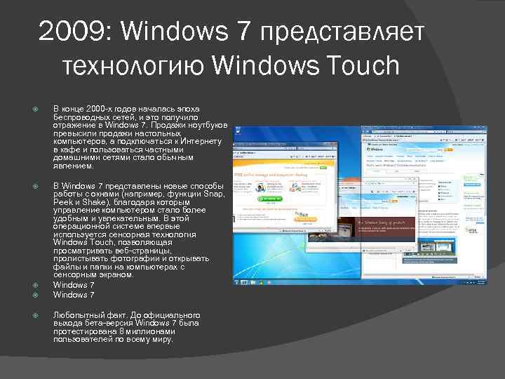2009: Windows 7 представляет технологию Windows Touch В конце 2000 -х годов началась эпоха