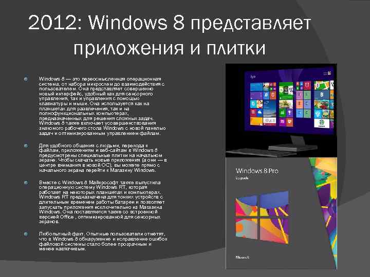 2012: Windows 8 представляет приложения и плитки Windows 8 — это переосмысленная операционная система,