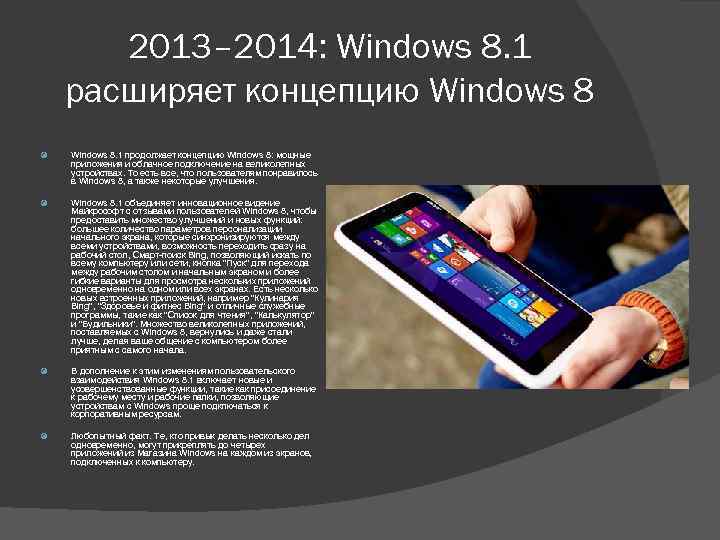 2013– 2014: Windows 8. 1 расширяет концепцию Windows 8. 1 продолжает концепцию Windows 8: