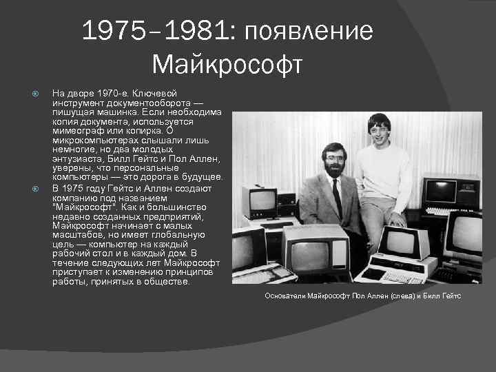 1975– 1981: появление Майкрософт На дворе 1970 -е. Ключевой инструмент документооборота — пишущая машинка.
