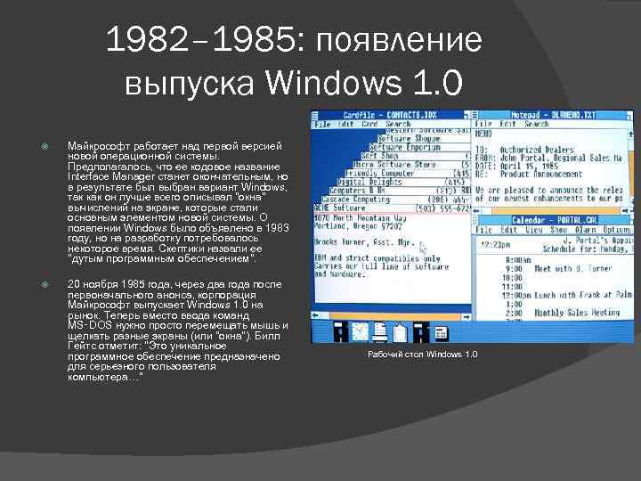 1982– 1985: появление выпуска Windows 1. 0 Майкрософт работает над первой версией новой операционной
