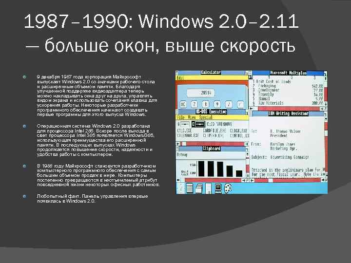 1987– 1990: Windows 2. 0– 2. 11 — больше окон, выше скорость 9 декабря