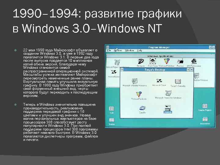 1990– 1994: развитие графики в Windows 3. 0–Windows NT 22 мая 1990 года Майкрософт