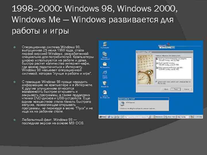 1998– 2000: Windows 98, Windows 2000, Windows Me — Windows развивается для работы и