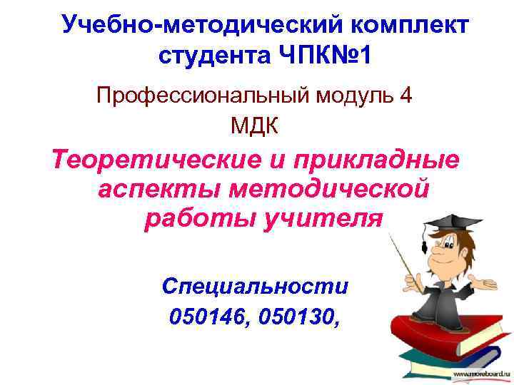 Учебно-методический комплект студента ЧПК№ 1 Профессиональный модуль 4 МДК Теоретические и прикладные аспекты методической