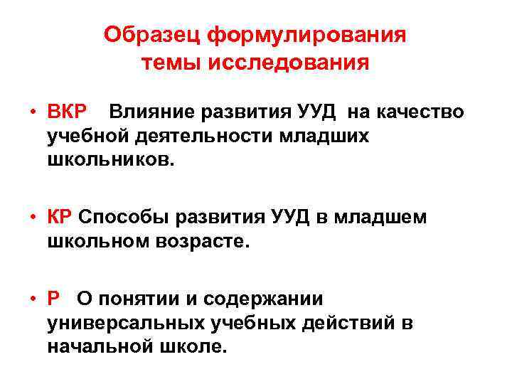 Образец формулирования темы исследования • ВКР Влияние развития УУД на качество учебной деятельности младших