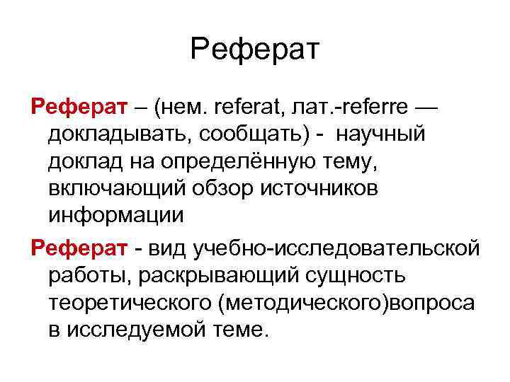 Реферат – (нем. referat, лат. -referre — докладывать, сообщать) - научный доклад на определённую