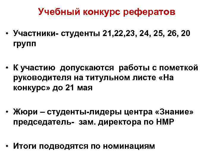 Учебный конкурс рефератов • Участники- студенты 21, 22, 23, 24, 25, 26, 20 групп