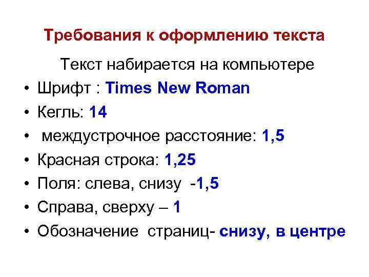 Требования к оформлению текста • • Текст набирается на компьютере Шрифт : Times New