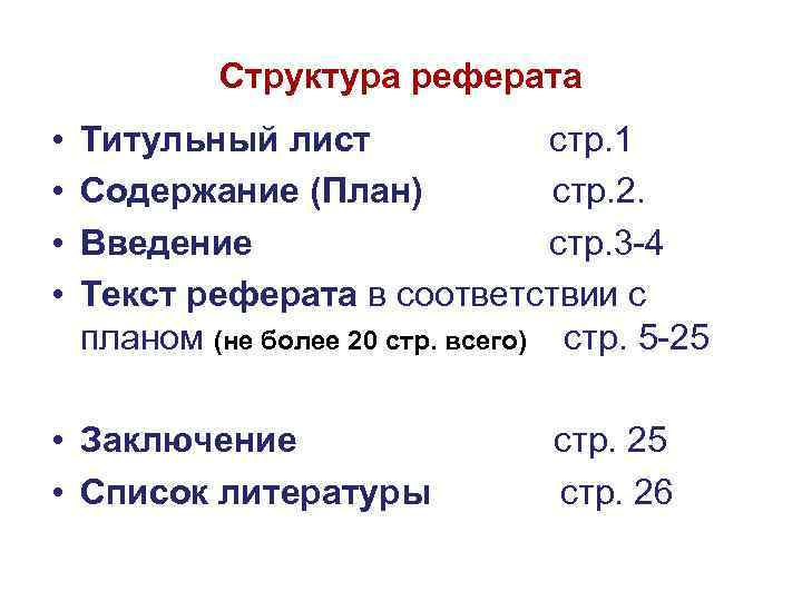 Структура реферата • • Титульный лист стр. 1 Содержание (План) стр. 2. Введение стр.