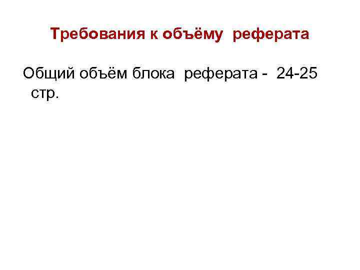 Требования к объёму реферата Общий объём блока реферата - 24 -25 стр. 