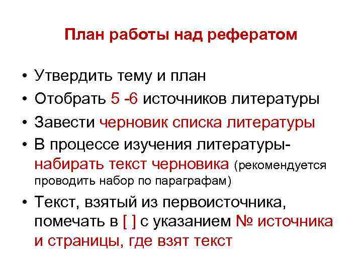 План работы над рефератом • • Утвердить тему и план Отобрать 5 -6 источников