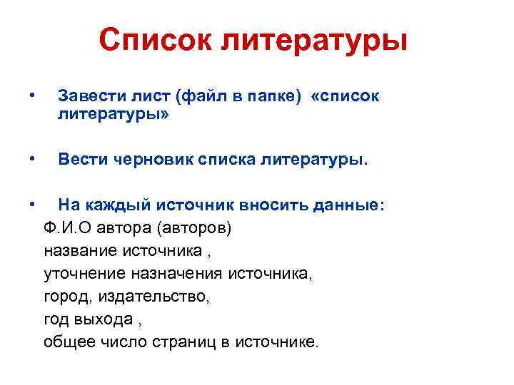 Список литературы • Завести лист (файл в папке) «список литературы» • Вести черновик списка