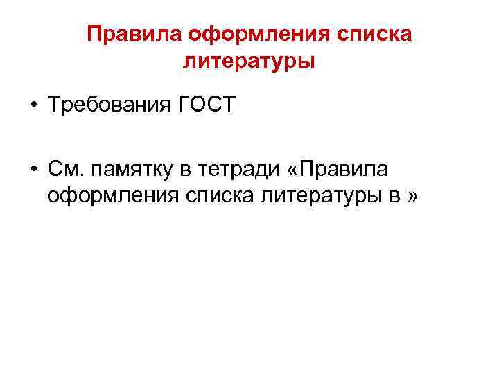 Правила оформления списка литературы • Требования ГОСТ • См. памятку в тетради «Правила оформления